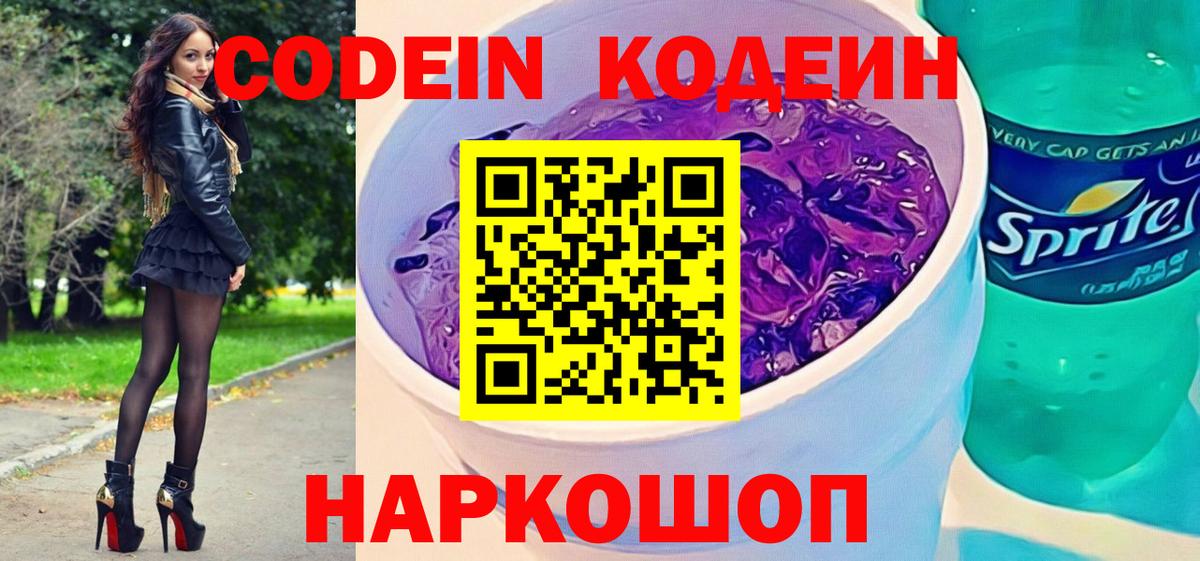 Новочеркасск  Кодеиновый сироп Lean Purple Drank  Кодеиновый сироп Lean напиток Lean (лин)  Вход с VPN 