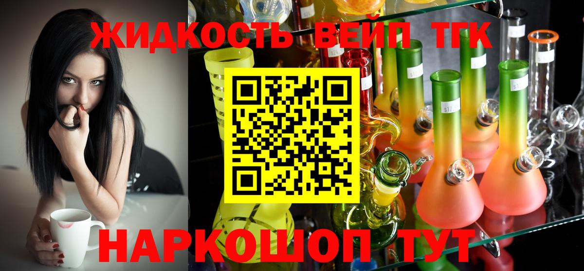 Новочеркасск  ТГК жижа  Вход с VPN  ТГК концентрат 